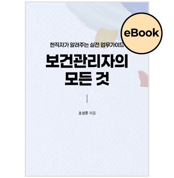 [eBOOK] 현직자가 알려주는 실전 업무 가이드 보건관리자의 모든 것
